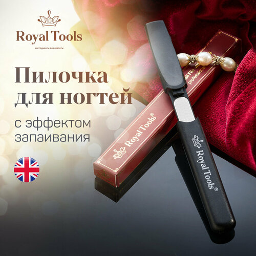 Пилочка для ногтей Royal Tools с эффектом запаивания, придаёт форму, борется с ломкостью