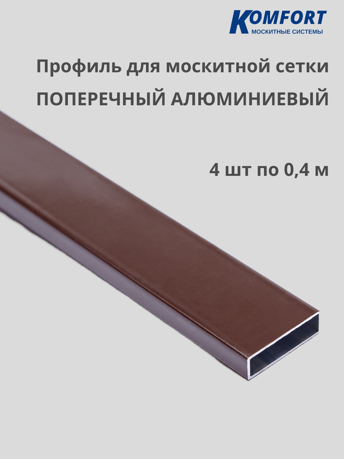 Профиль для москитной сетки поперечный алюминиевый коричневый 04 м 4 шт