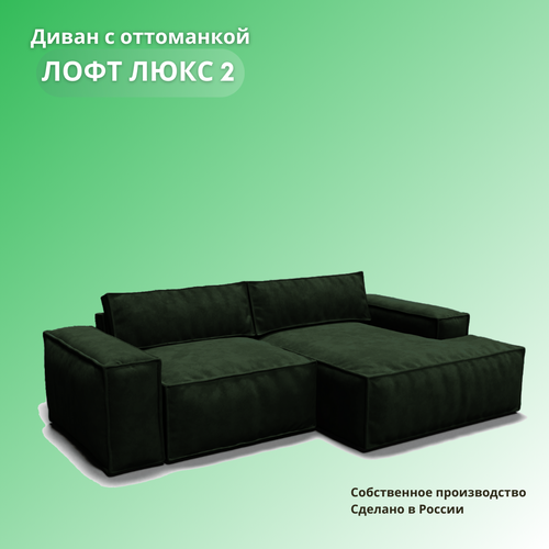 Угловой диван с оттоманкой «Лофт Люкс 2», раскладной диван в гостиную на механизме «тик-так», 270х160х100см, зеленый