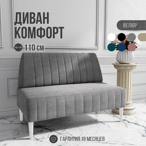 фото Диван двухместный mvm комфорт 110 см, прямой, серый, велюр, не раскладной, белые опоры mvm mebel