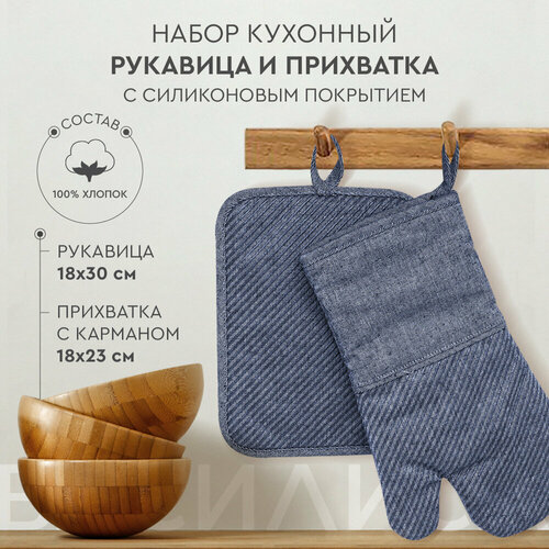 Набор кухонный Василиса Рукавица и прихватка с карманом хлопок 100 Синий 540₽