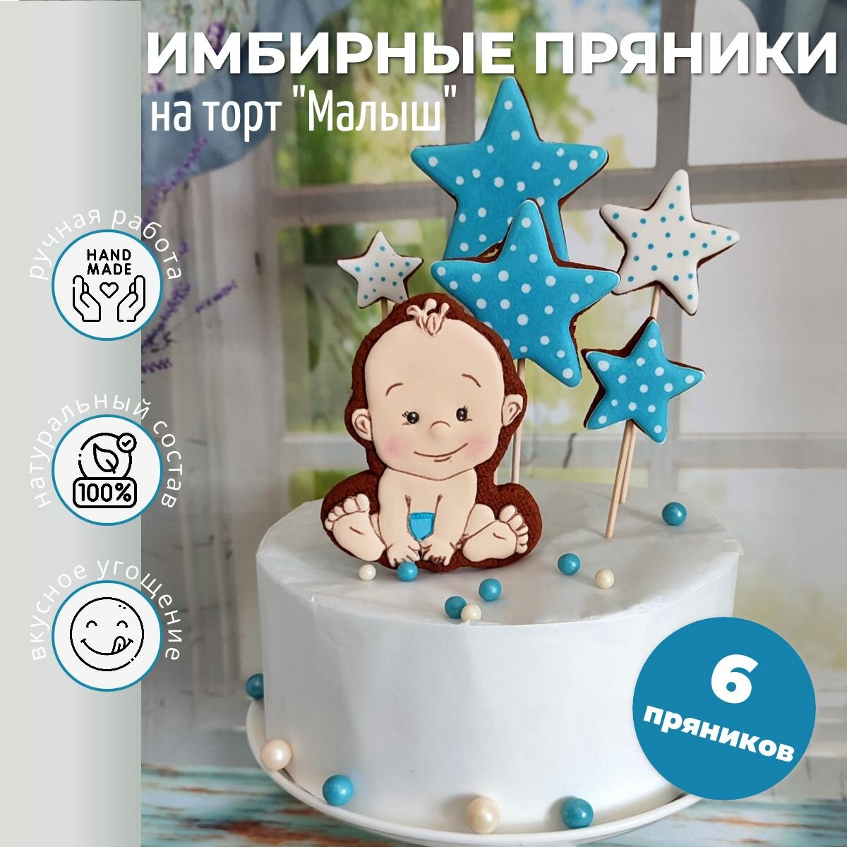Имбирные пряники на торт для мальчика, сына, топперы, 6 пряников в наборе