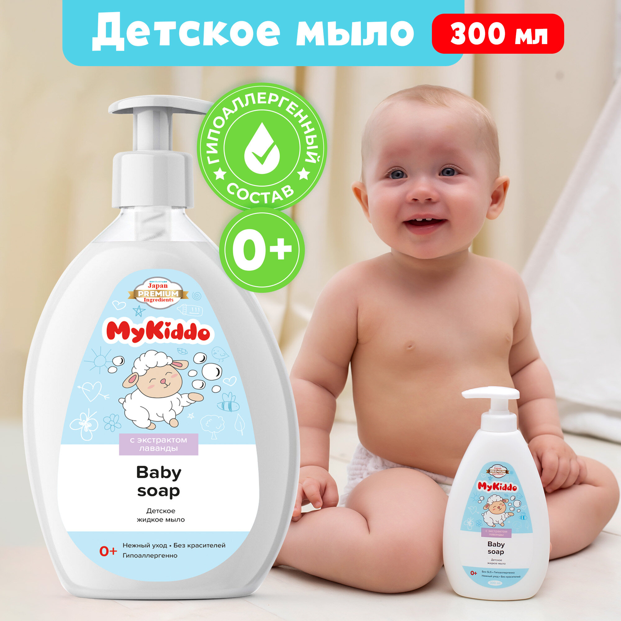 Детское жидкое мыло уход для новорожденных MyKiddo 300 мл