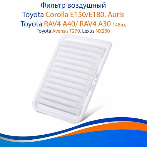 Фильтр воздушный для Corolla E150E180 Auris Rav4 арт 17801-0D060 17801-21050 фильтр воздушный на короллу 150180 380₽