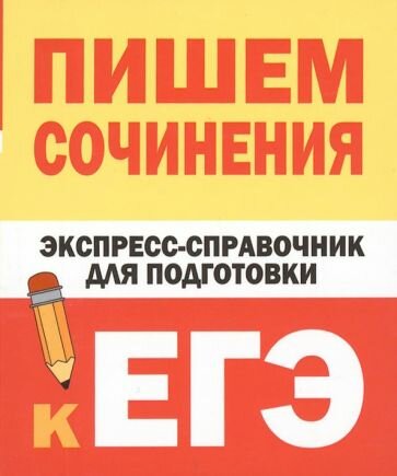 Тарасова, Степанов: Пишем сочинения. Экспресс-справочник для подготовки к ЕГЭ