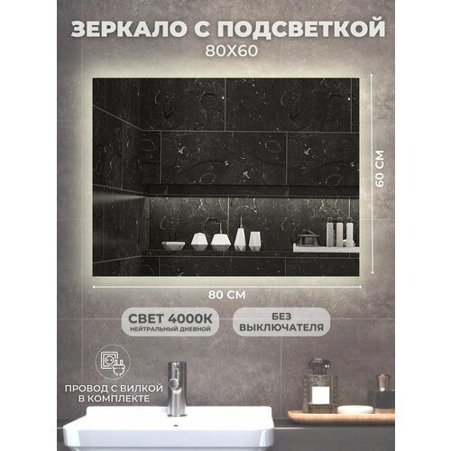 Настенное зеркало с подсветкой в ванную прихожую 80*60см, без выключателя 4000К