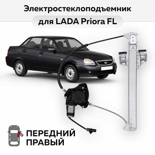 Стеклоподъемник LADA Priora (с 2013 г. в.) передний правый электрический