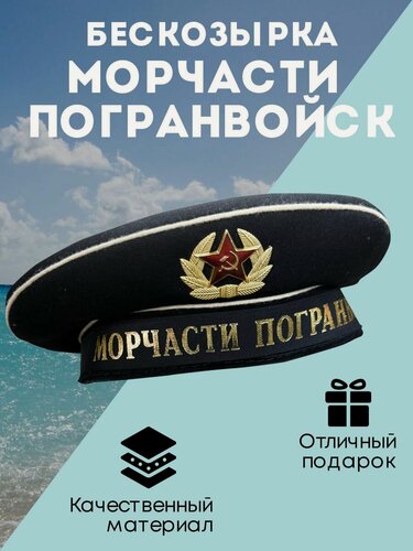 Изображение товара Бескозырка черная ВМФ (Морчасти погранвойск), 53 размер