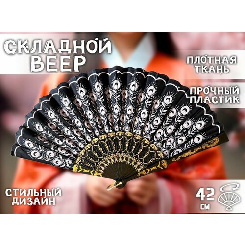Веер складной 