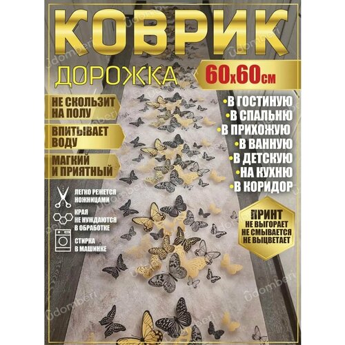 фото Дорожка ковровая 60х60 в коридор ванную кухню зал гостинную promonova