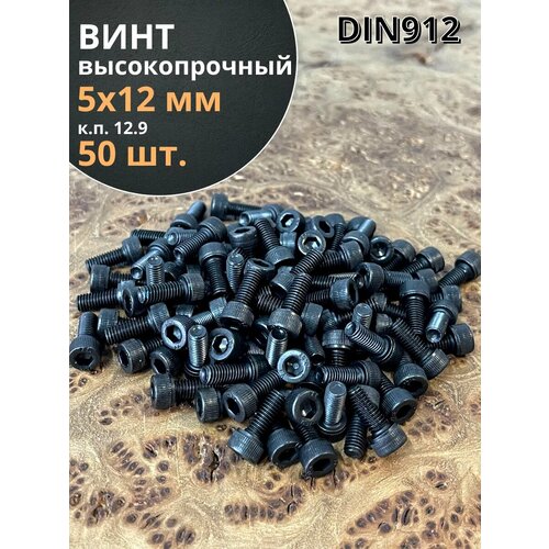 фото Винт высокопрочный пр м5х12 мм к. п.12.9 черный din912, 50 шт. 23 болта