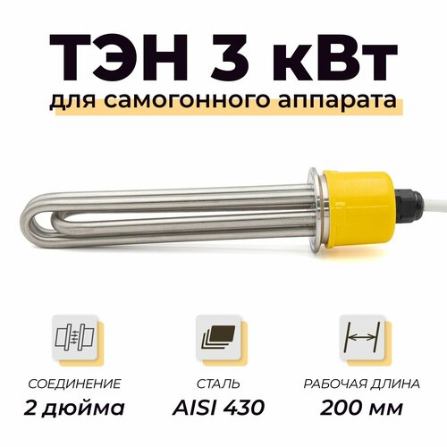 ТЭН 3 кВт под кламп 2 дюйма с кабелем 220в для самогонного аппарата 3190₽