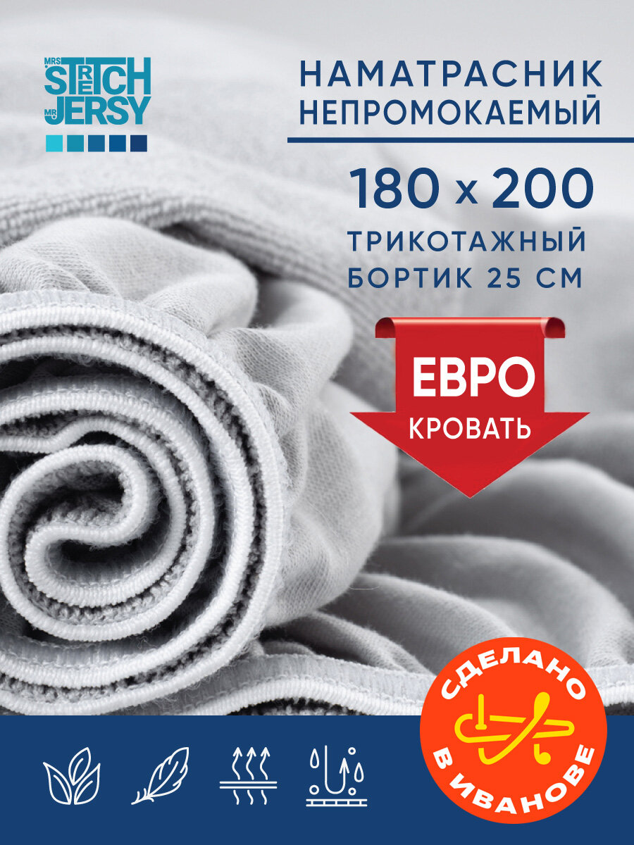 Наматрасник непромокаемый Stretch Jersy 180х200 см на резинке по периметру трикотажный бортик, серый