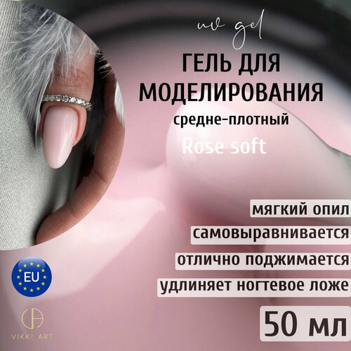 VIKKIART gel Rose SOFT 50 ml Гель для наращивания укрепления и ремонта ногтей камуфлирующий розовый 2450₽