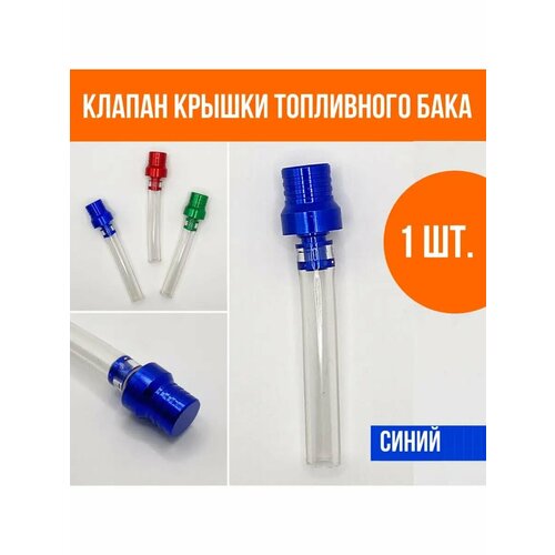 Клапан крышки топливного бака для мотоцикла, питбайка