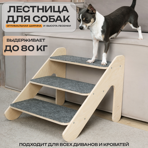Лестница для животных/Ступени для собак/Лесенка для собак MONTI Lift