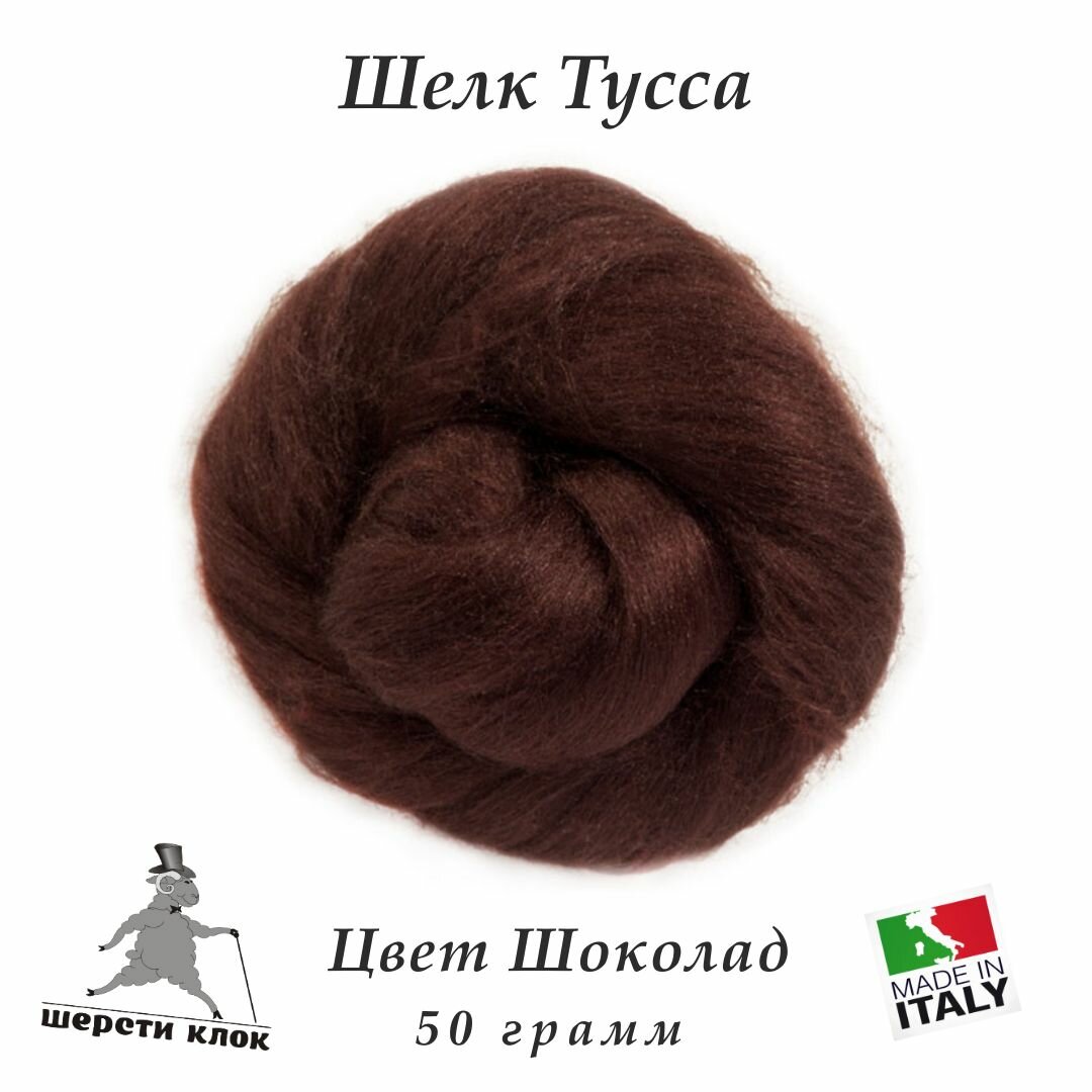 Шёлк Тусса, Италия, цвет Шоколад