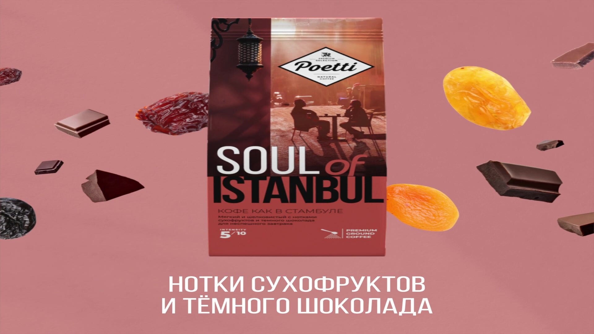 Кофе молотый Poetti Soul of Istanbul, 200 г, металлизированный пакет — фото 1