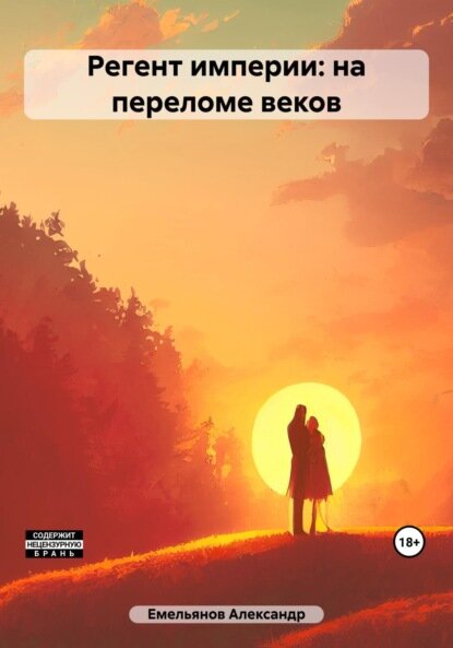 Регент империи: на переломе веков [Цифровая книга]