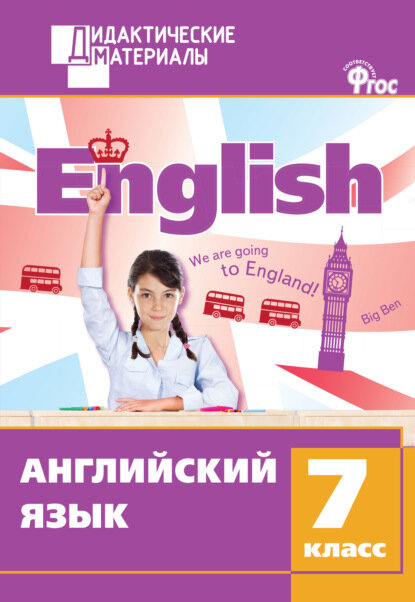 Английский язык. Разноуровневые задания. 7 класс [Цифровая книга]