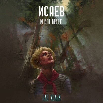 Исаев и его крест [Аудиокнига]