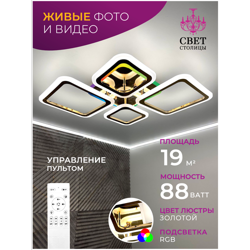Люстра потолочная светодиодная 4 плафона 78х48х9см пульт золотистый с разноцветной подсветкой IP20 4602₽