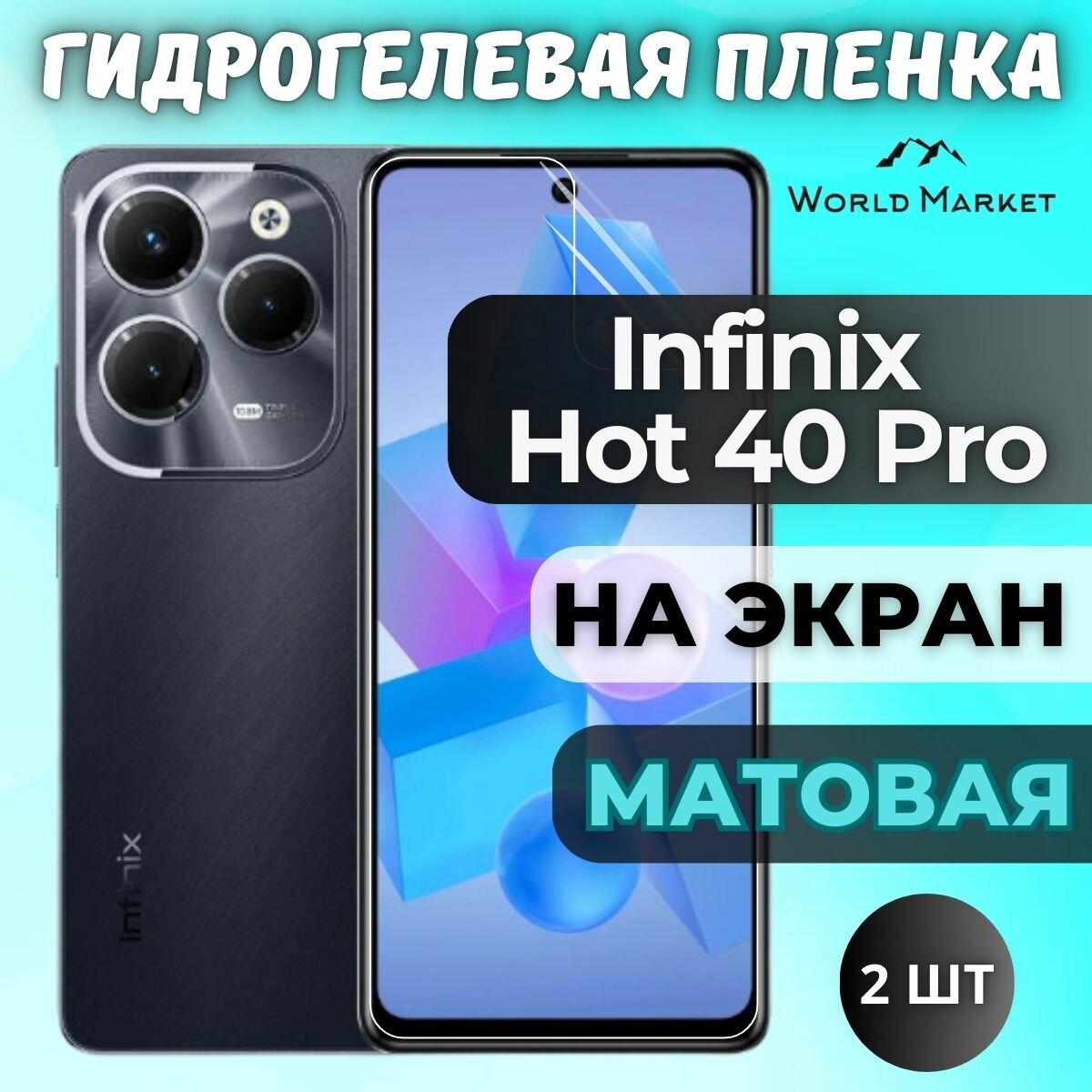 Комплект 2шт. Защитная гидрогелевая пленка на Infinix Hot 40 Pro / матовая на экран / Противоударная бронепленка с эффектом восстановления на Инфиникс Хот 40 Про