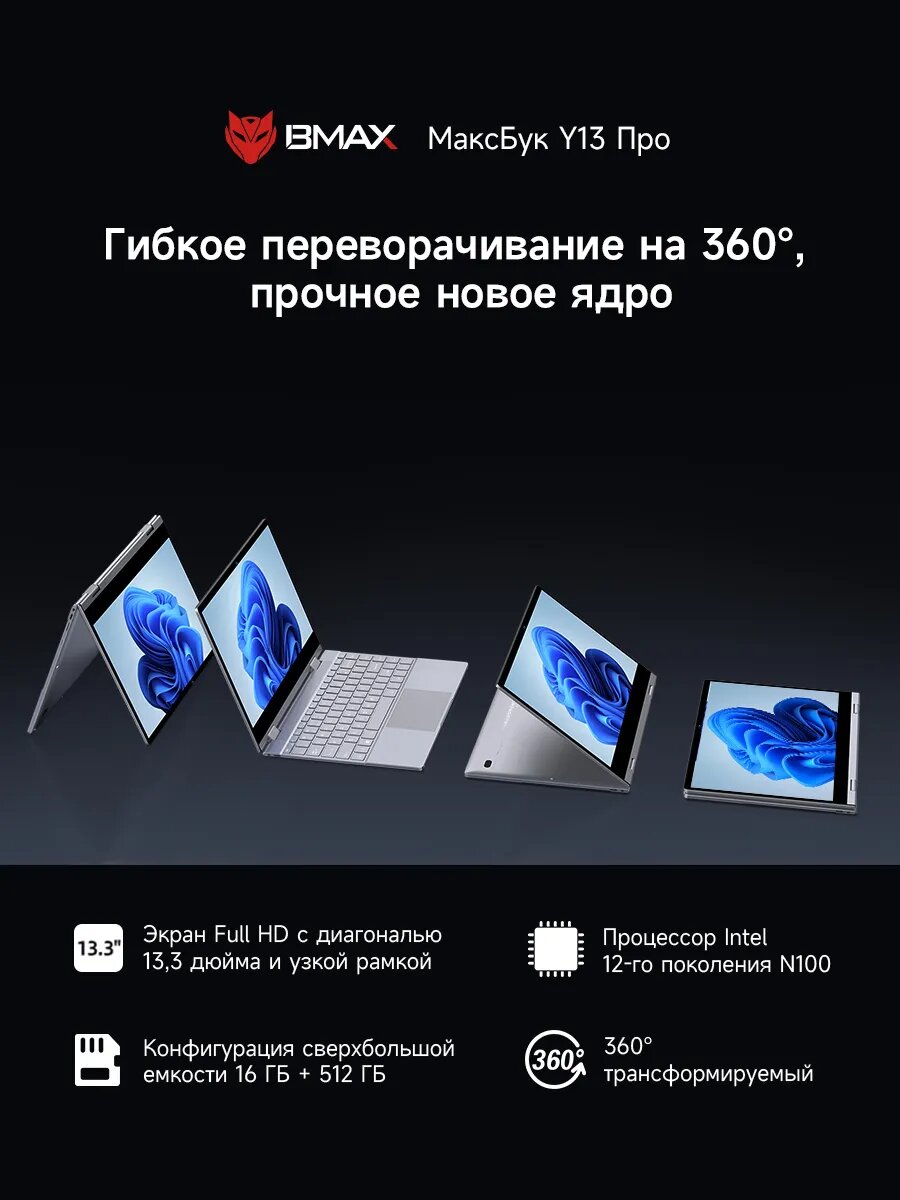Ноутбук BMAX Y13Pro RAM DDR5，Intel N100， 16 ГБ SSD 512 ГБ Кабриолет на 360° — фото 1