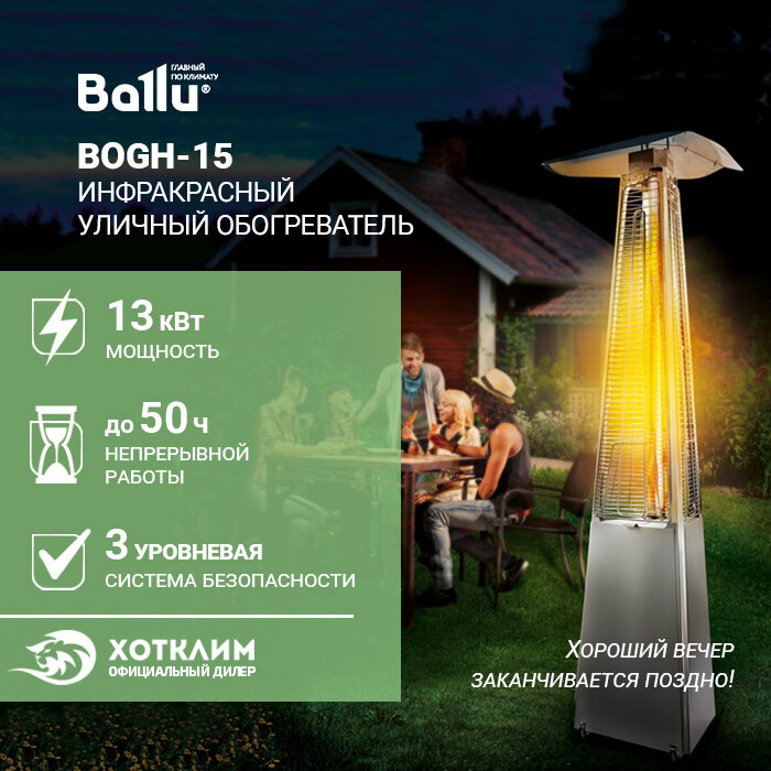 Камин уличный газовый инфракрасный Ballu BOGH-15