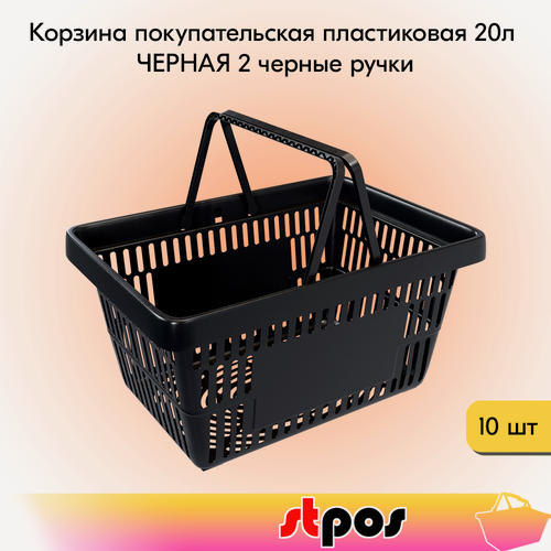 Изображение товара Набор Корзин покупательских пластиковых, Черная с 2 Черными ручками, Усиленная ROCK 20 л, 10 штук