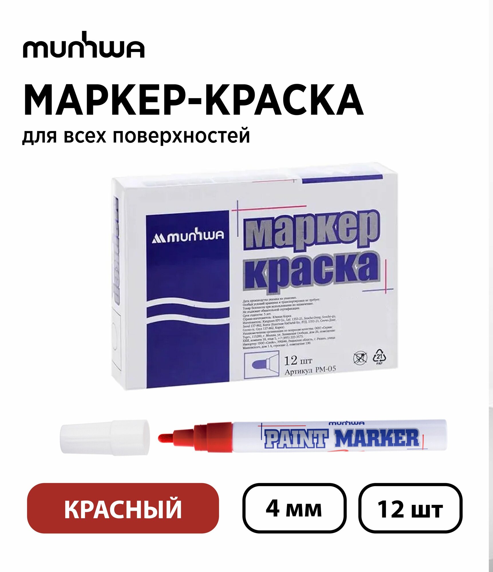 Набор 12 шт. - Маркер-краска лаковый MunHwa Paint Marker красный 4 мм