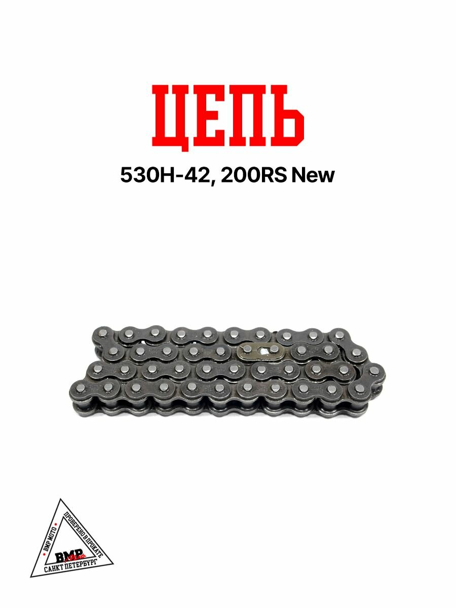 Цепь 530H-42, для снегохода 200RS New
