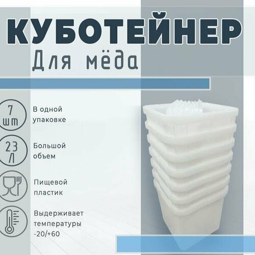 Куботейнеры "ЛУЧ", для мёда, 23 л, пластик, 7шт