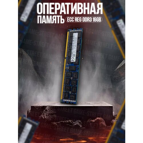 Серверная оперативная память ECC REG DDR3 16GB 1383₽