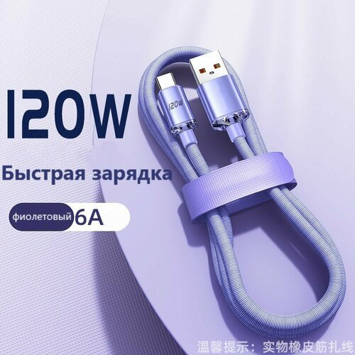 Зарядное устройство для Android, iPhone, iPad, USB-Type-C 120 W, 1 метр, цвет фиолетовый