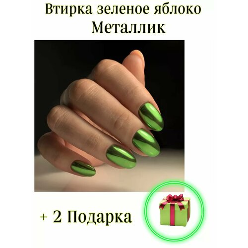 Втирка для ногтей/зеленое яблоко/втирка/металлик