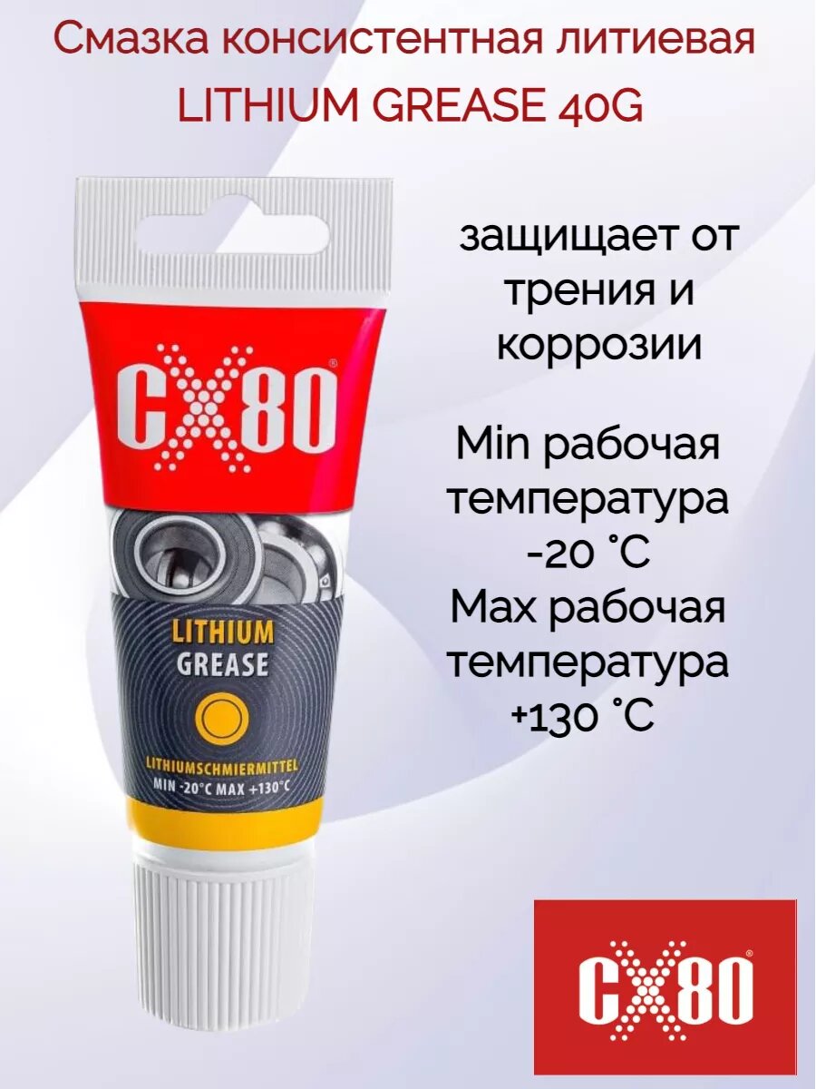 Смазка консистентная литиевая LITHIUM GREASE 40G 031