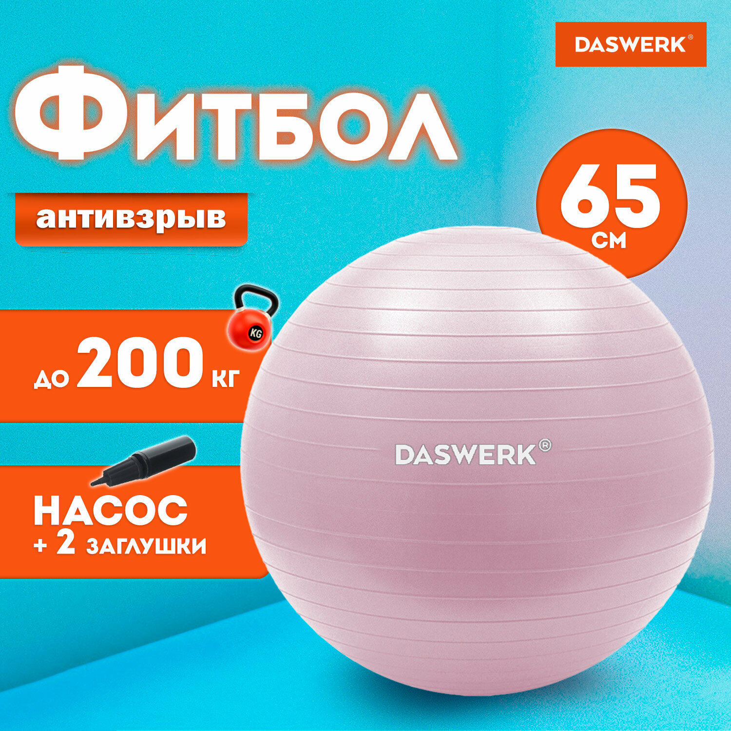 Фитбол, гимнастический мяч для фитнеса йоги пилатеса, надувной мяч с насосом, детский для новорожденных и взрослых 65 см антивзрыв, Daswerk, 680016