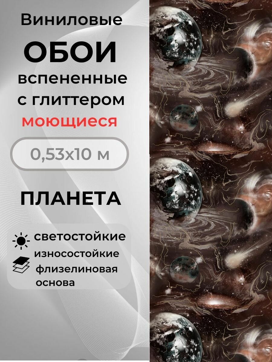 Обои виниловые моющиеся на флизелиновой основе 10х053 м Планета