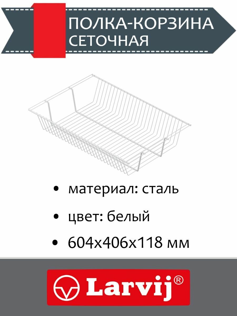 Сеточная полка-корзина 604х406x118 мм цвет белый