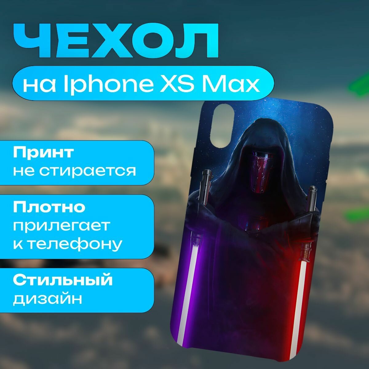 Чехол на iPhone XS Max - Звёздные войны