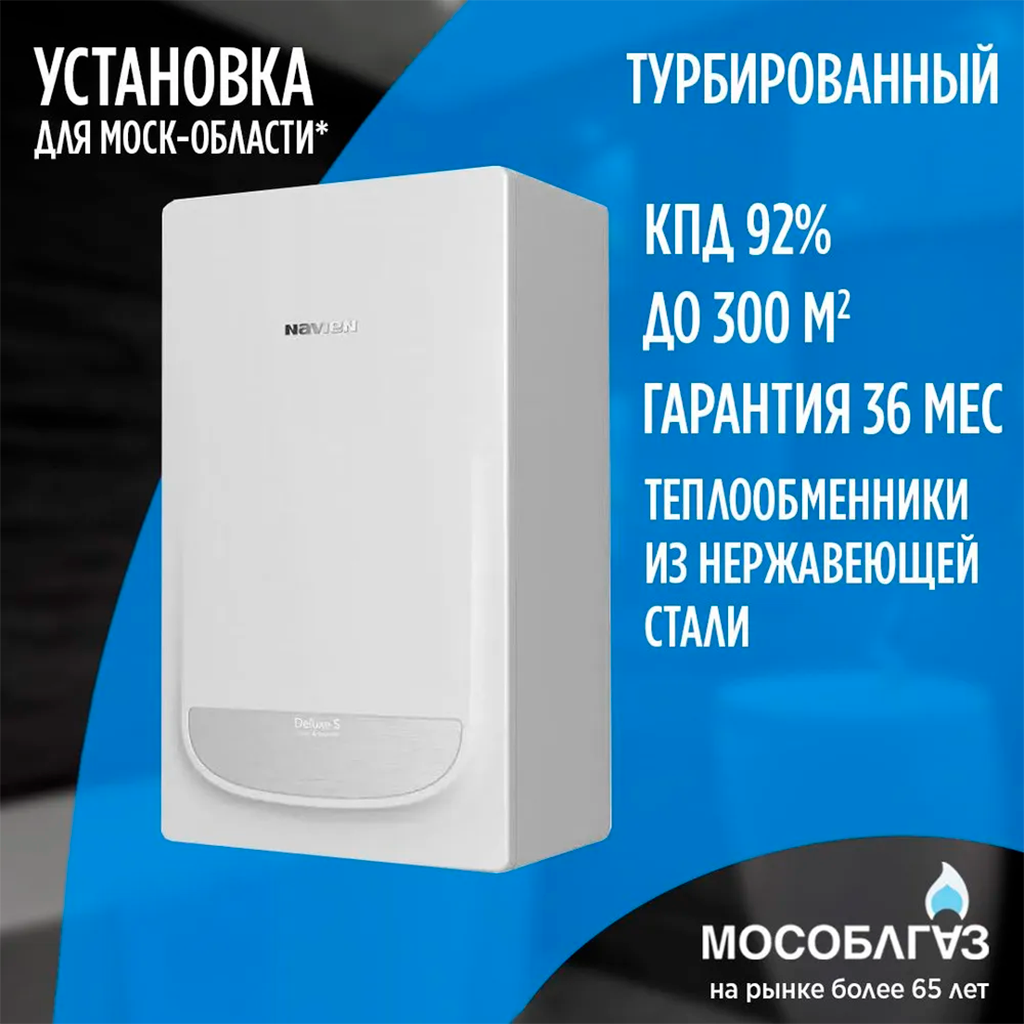 Газовый настенный котел Navien Deluxe S COAXIAL-30k (Двухконтурный) - 30 кВт