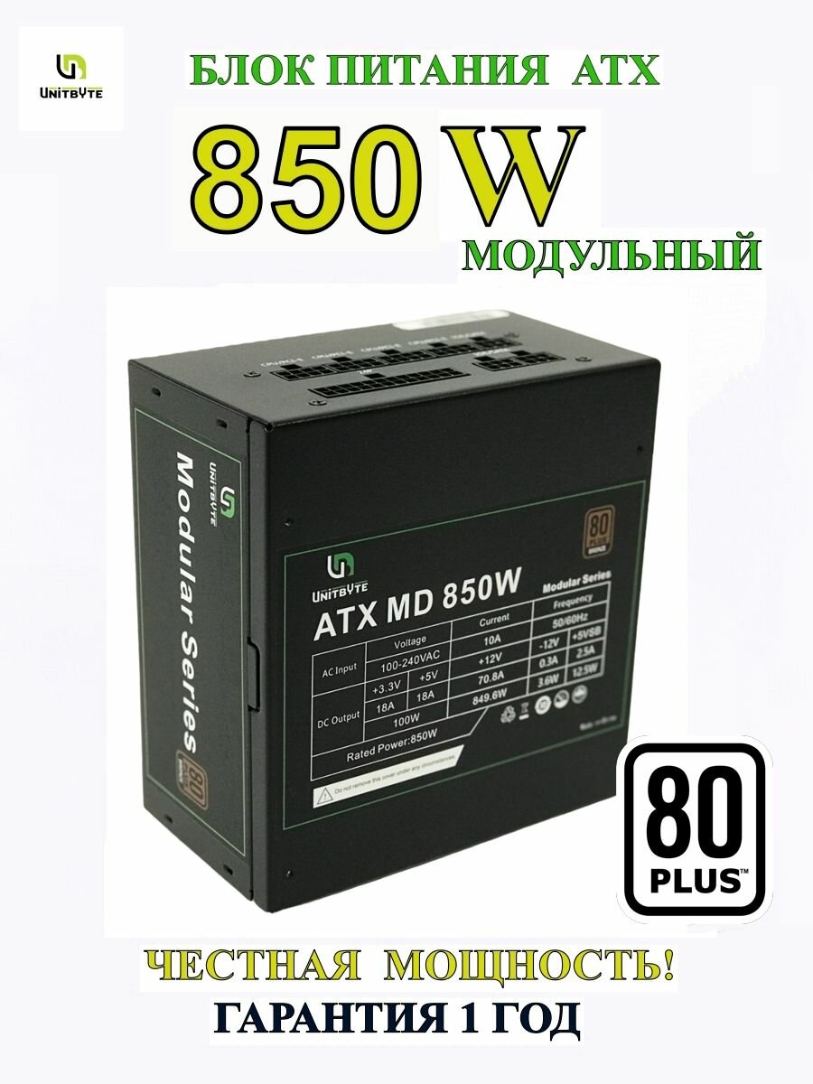Блок питания модульный 850W 80+