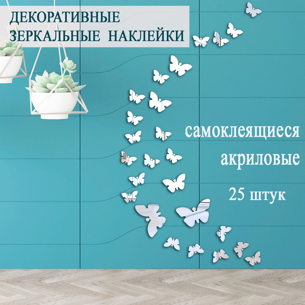 Наклейки на стену для интерьера, декоративные, зеркальные бабочки,