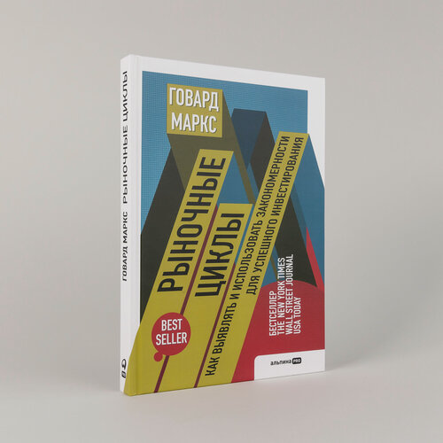 Изображение товара Книга "Рыночные циклы. Как выявлять и использовать закономерности для успешного инвестирования" | Маркс Говард
