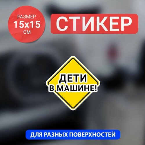 фото Наклейка на авто дети в машине bombme