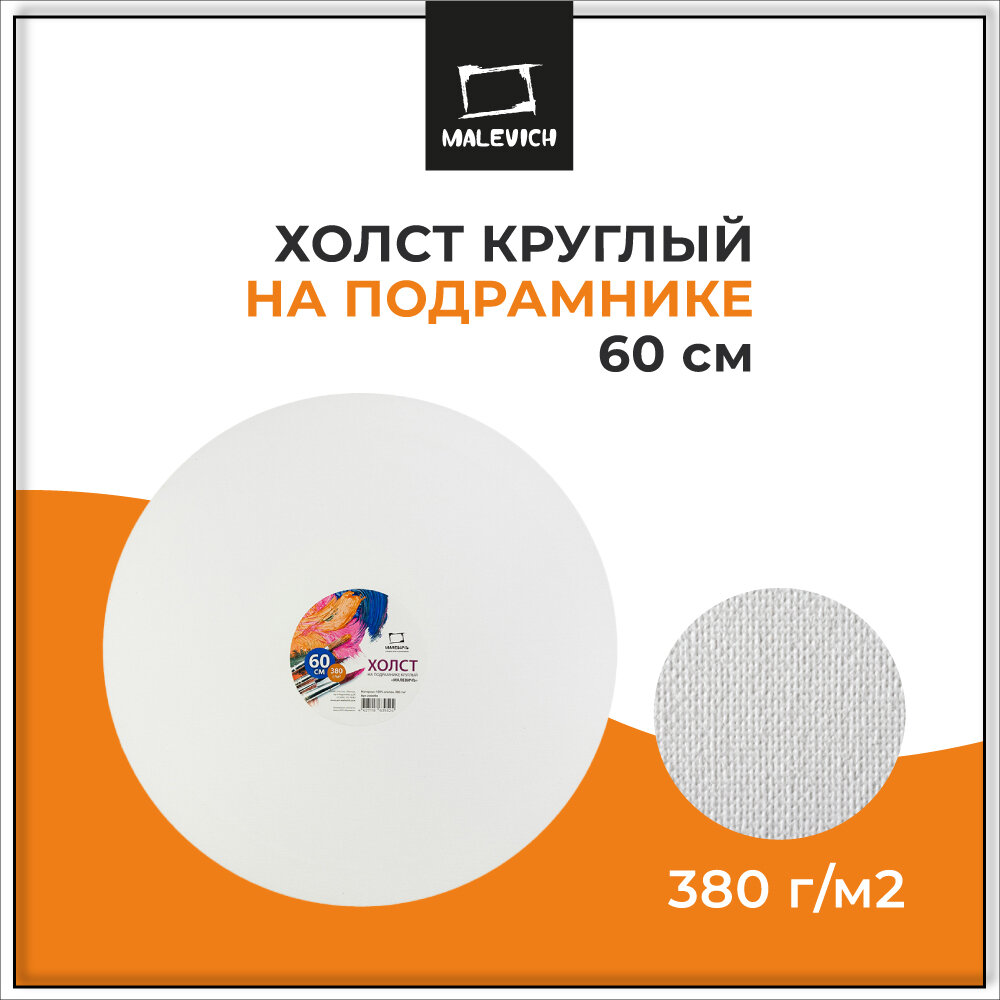 Холст на подрамнике грунтованный круглый Малевичъ D-60 см 380 г хлопок - фото №1