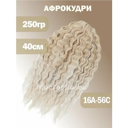 Афрокудри, ARIEL 40 см, Волосы для наращивания