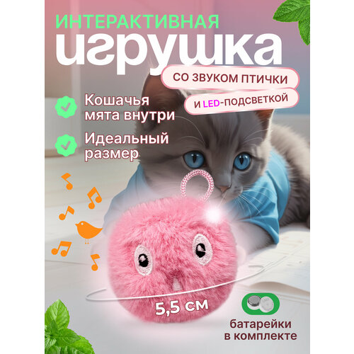 Интерактивная игрушка для кошек "Мячик со звуком и LED", звуки птиц, светодиодная подсветка, отсек для мяты, материал плюш, розовый