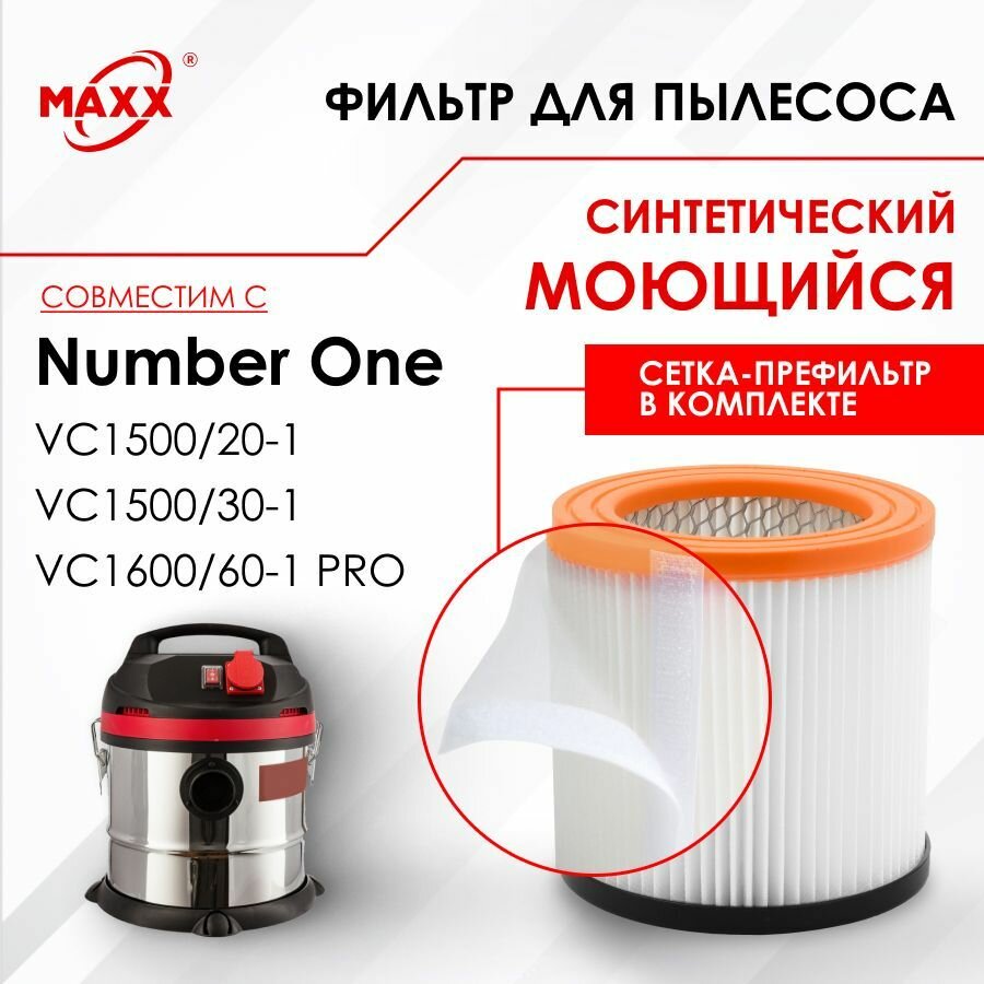Патронный фильтр синтетический моющийся и фильтр-сетка для Number One VC1500/20-1 VC1500/30-1 VC1600/60-1 PRO None